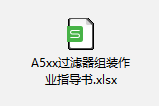 過濾器組裝